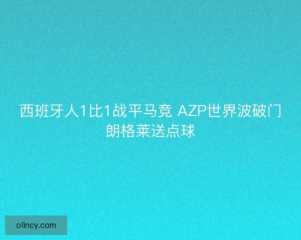 西班牙人1比1战平马竞 AZP世界波破门朗格莱送点球