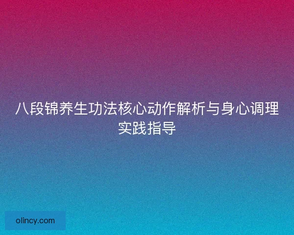 八段锦养生功法核心动作解析与身心调理实践指导